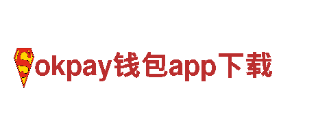 okpay钱包app下载，领先的电动车品牌